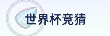 世界杯竞猜 logo